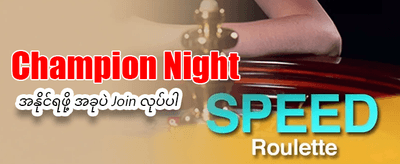 အခုပဲ အနိုင်ရယူလိုက်ပါ